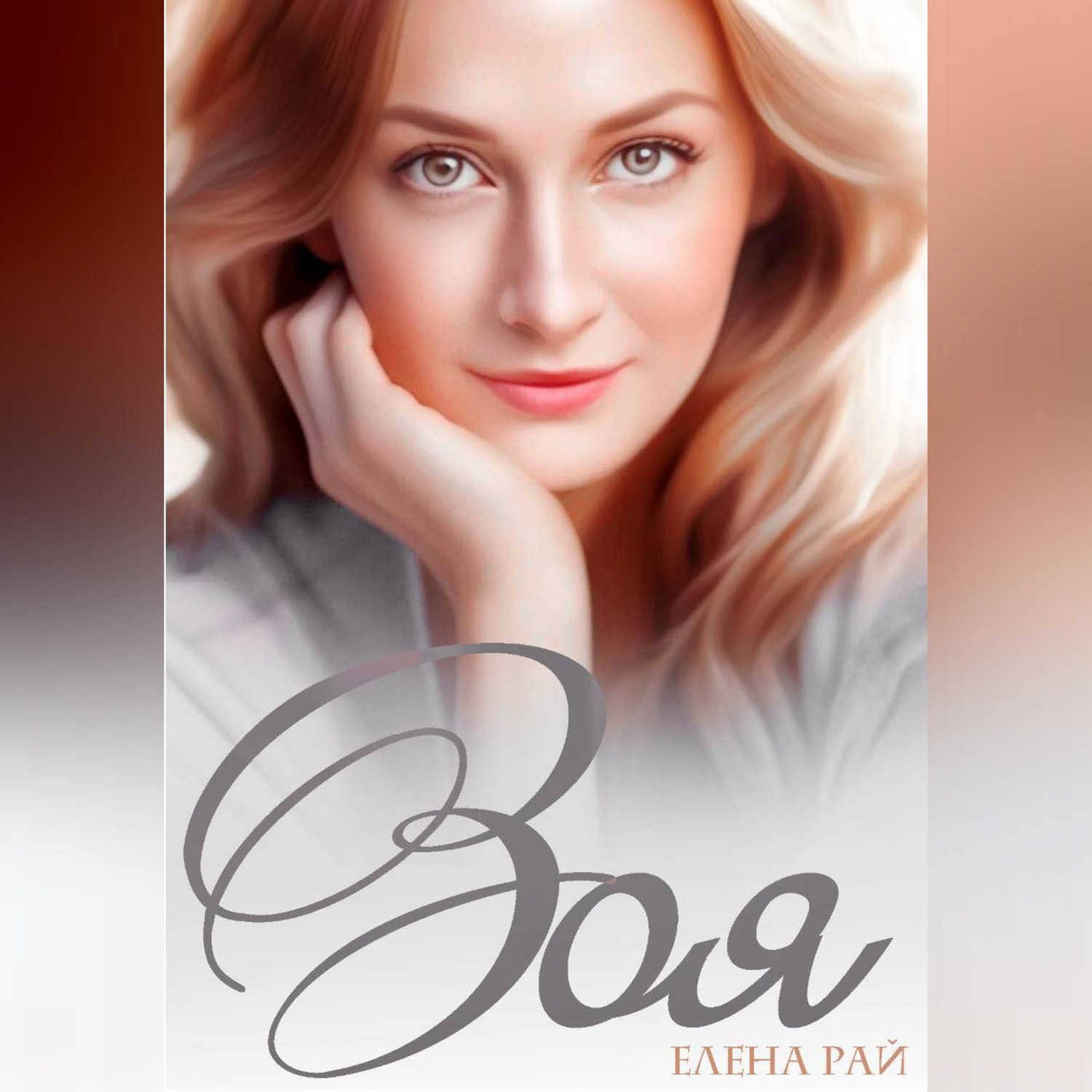 Обложка книги «Зоя»