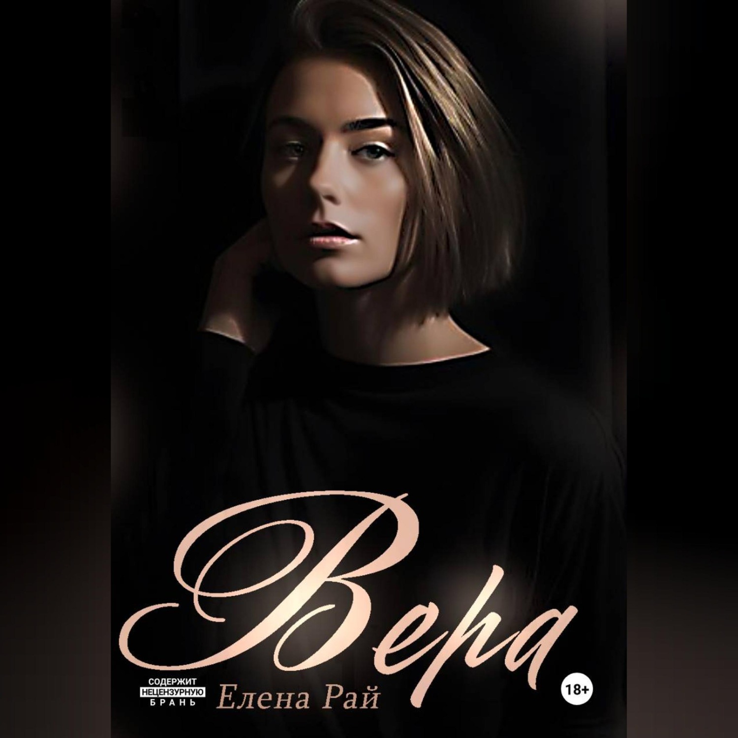Обложка книги «Вера»