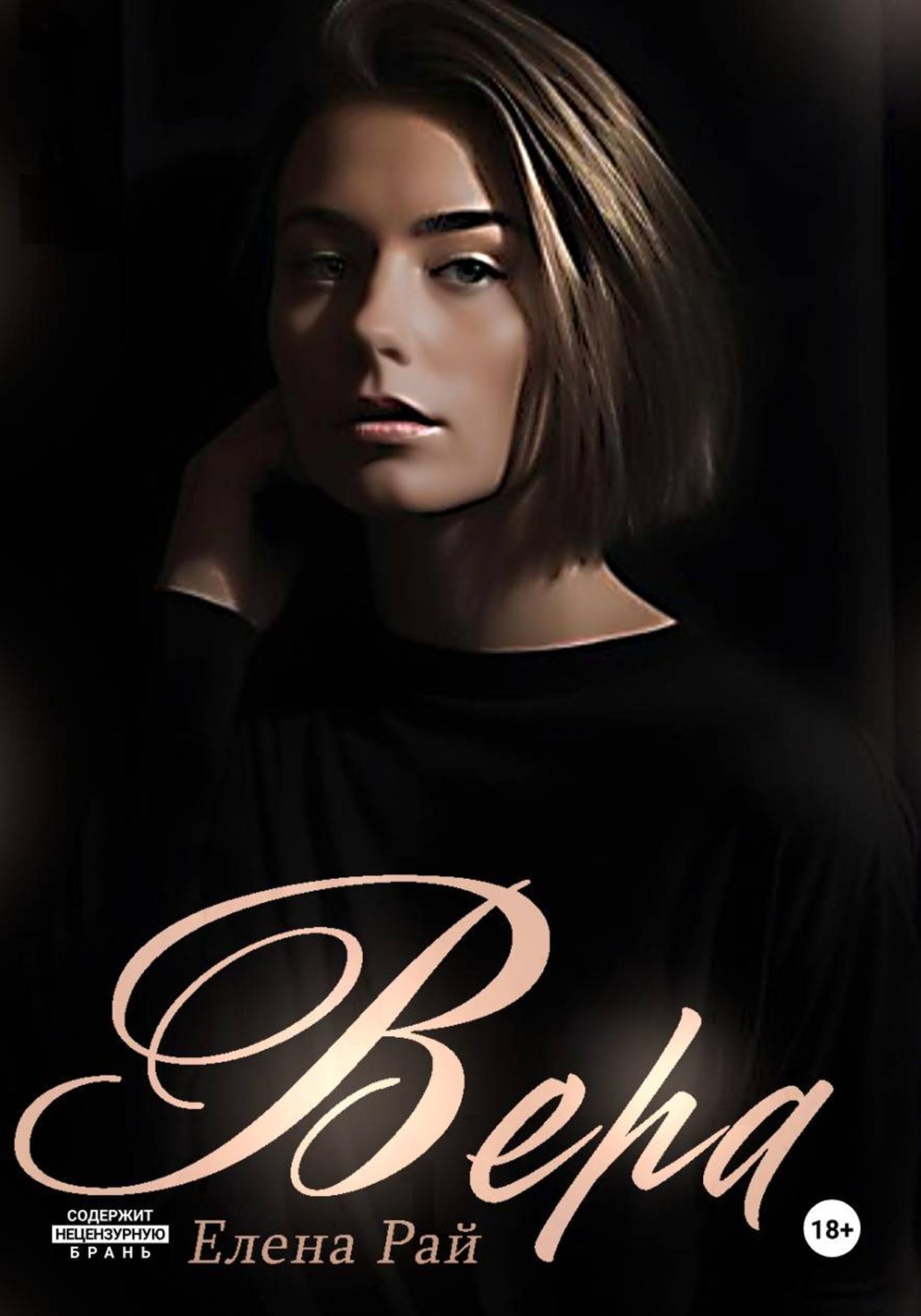 Обложка книги «Вера»