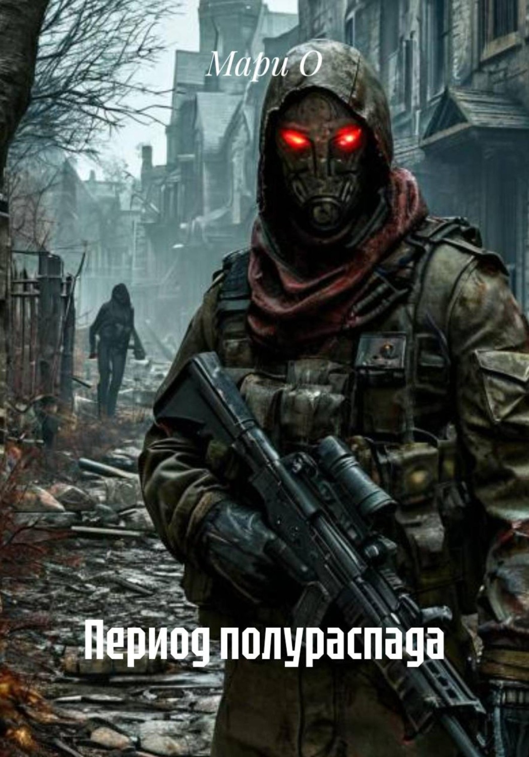 Обложка книги «Период полураспада»