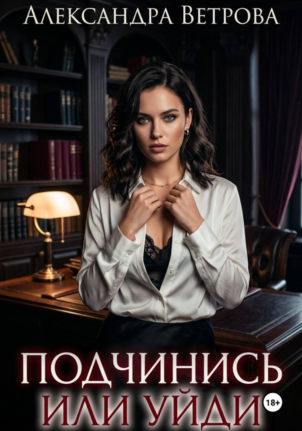 Обложка книги «Подчинись или уйди»