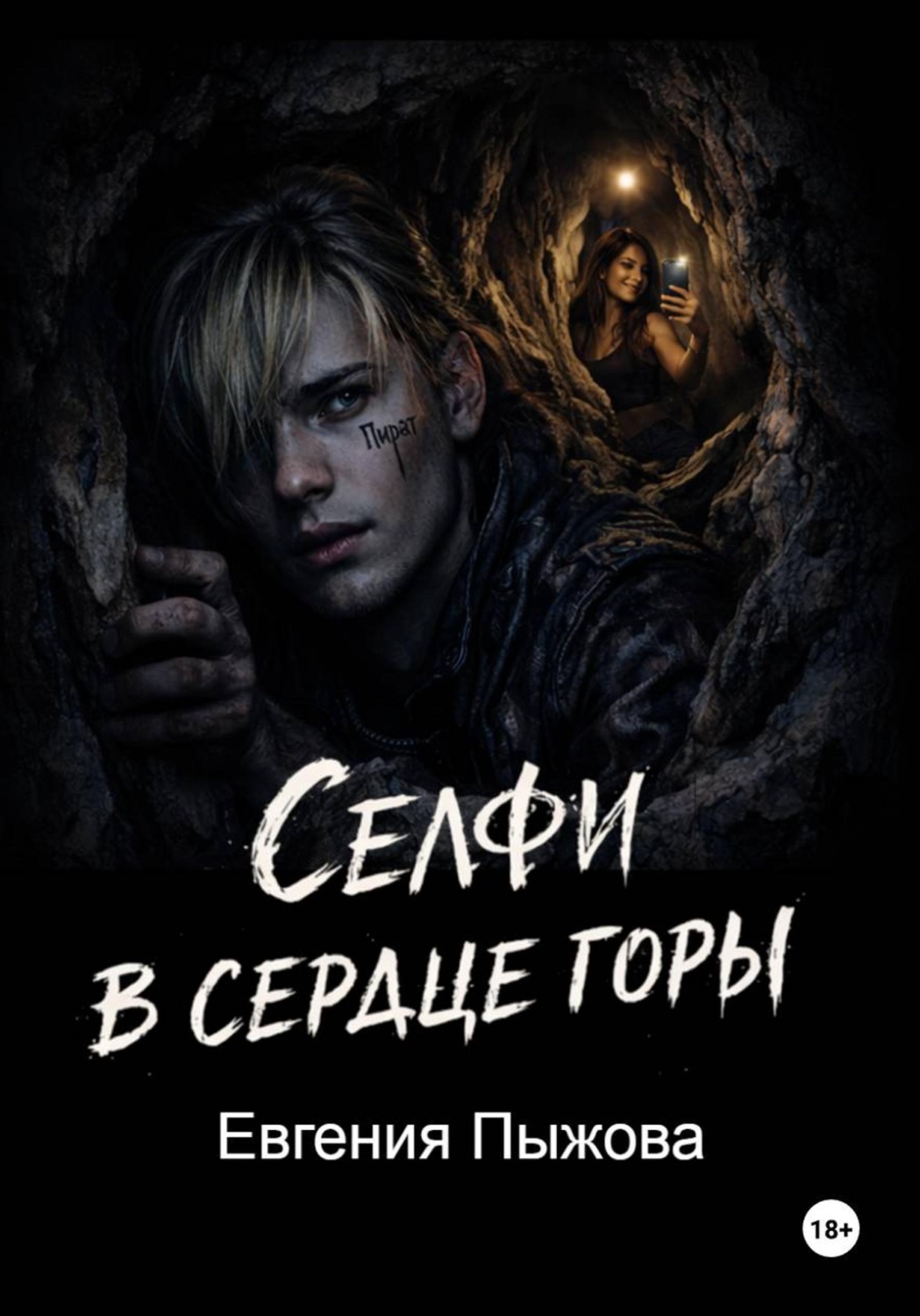 Обложка книги «Селфи в сердце горы»