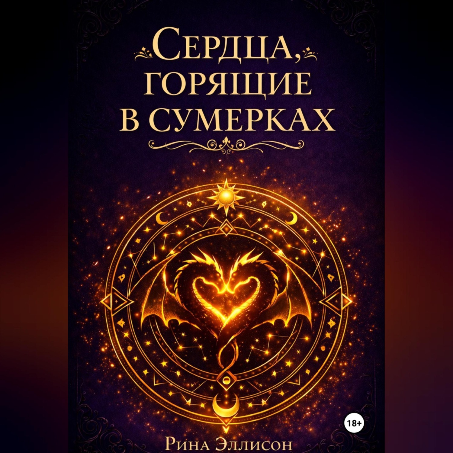 Обложка книги «Сердца, горящие в сумерках. Полное издание»