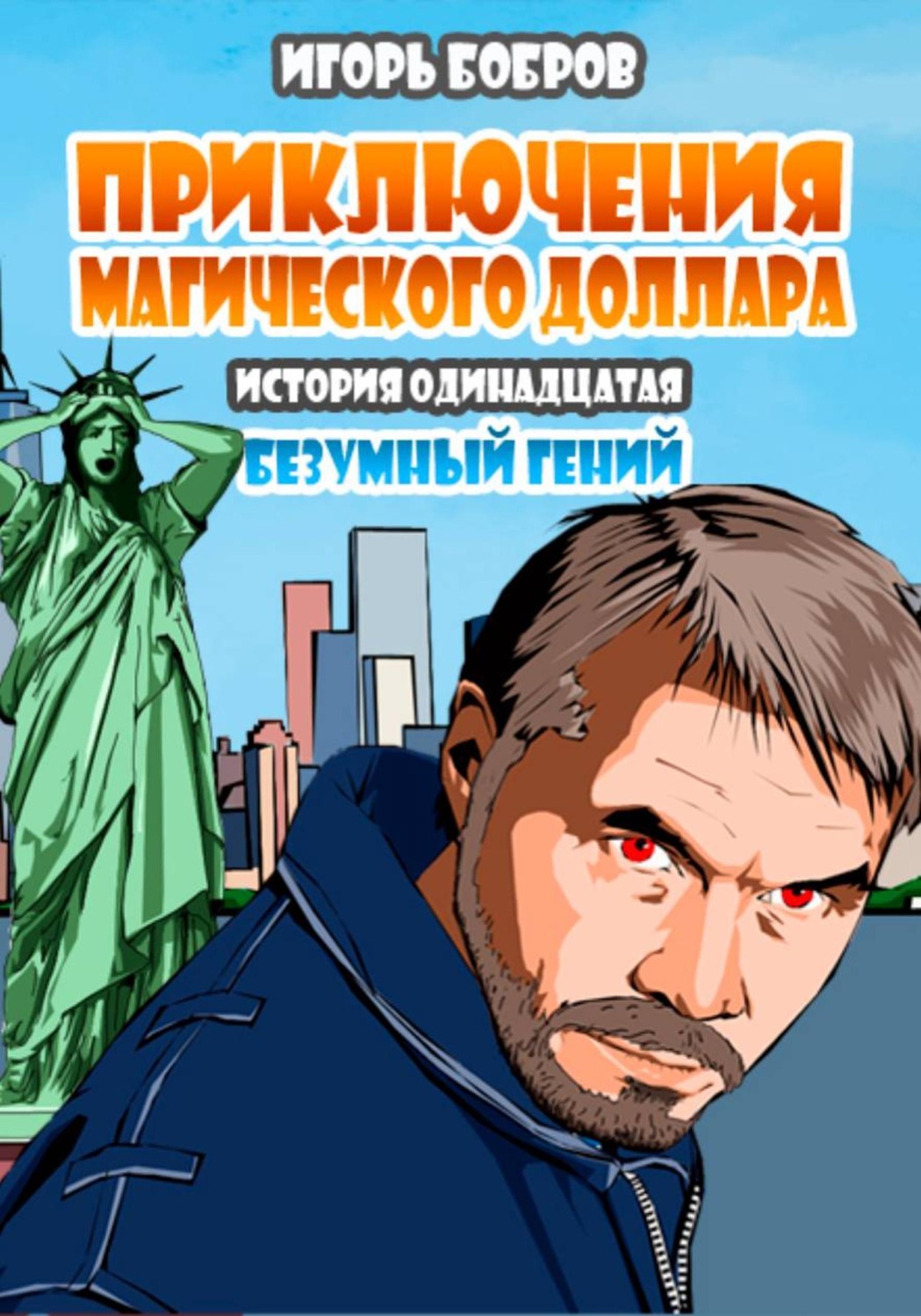 Обложка книги «Приключения Магического доллара. Книга одиннадцатая. Безумный гений»