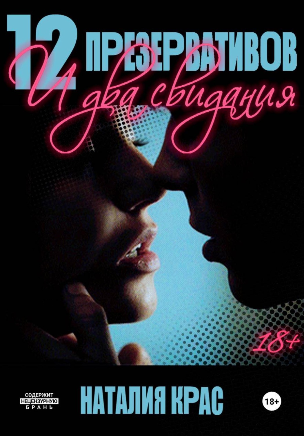 Обложка книги «12 презервативов и два свидания»