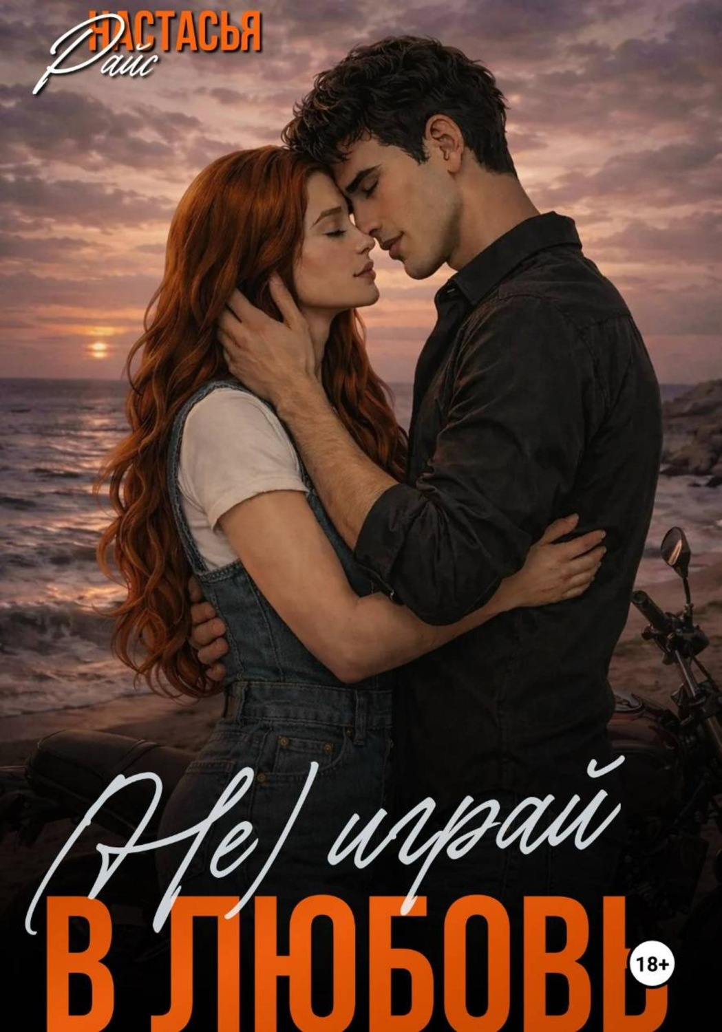 Обложка книги «(Не)играй в любовь»