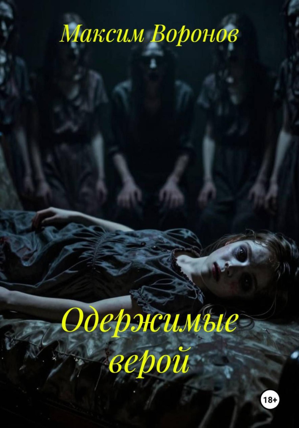 Обложка книги «Одержимые верой»