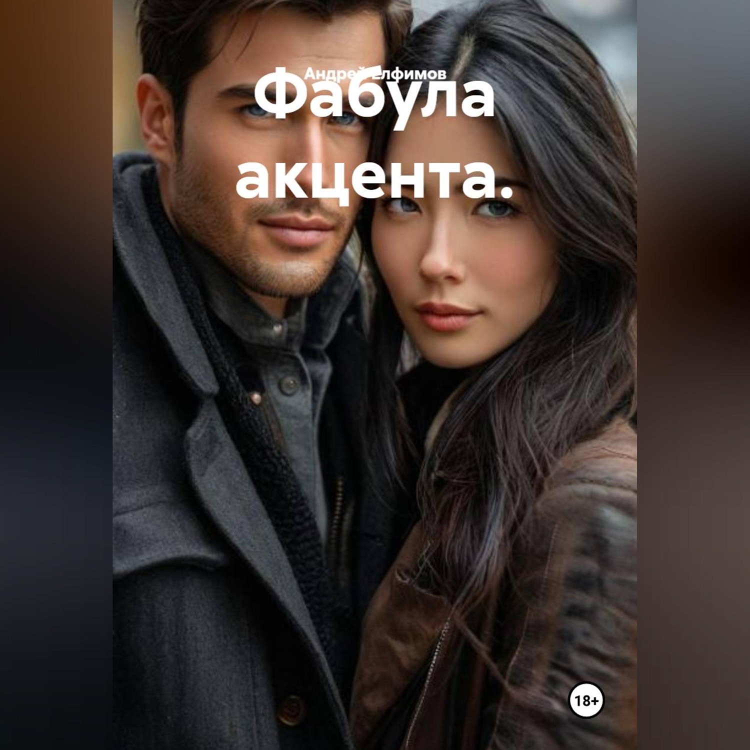 Обложка книги «Фабула акцента.»