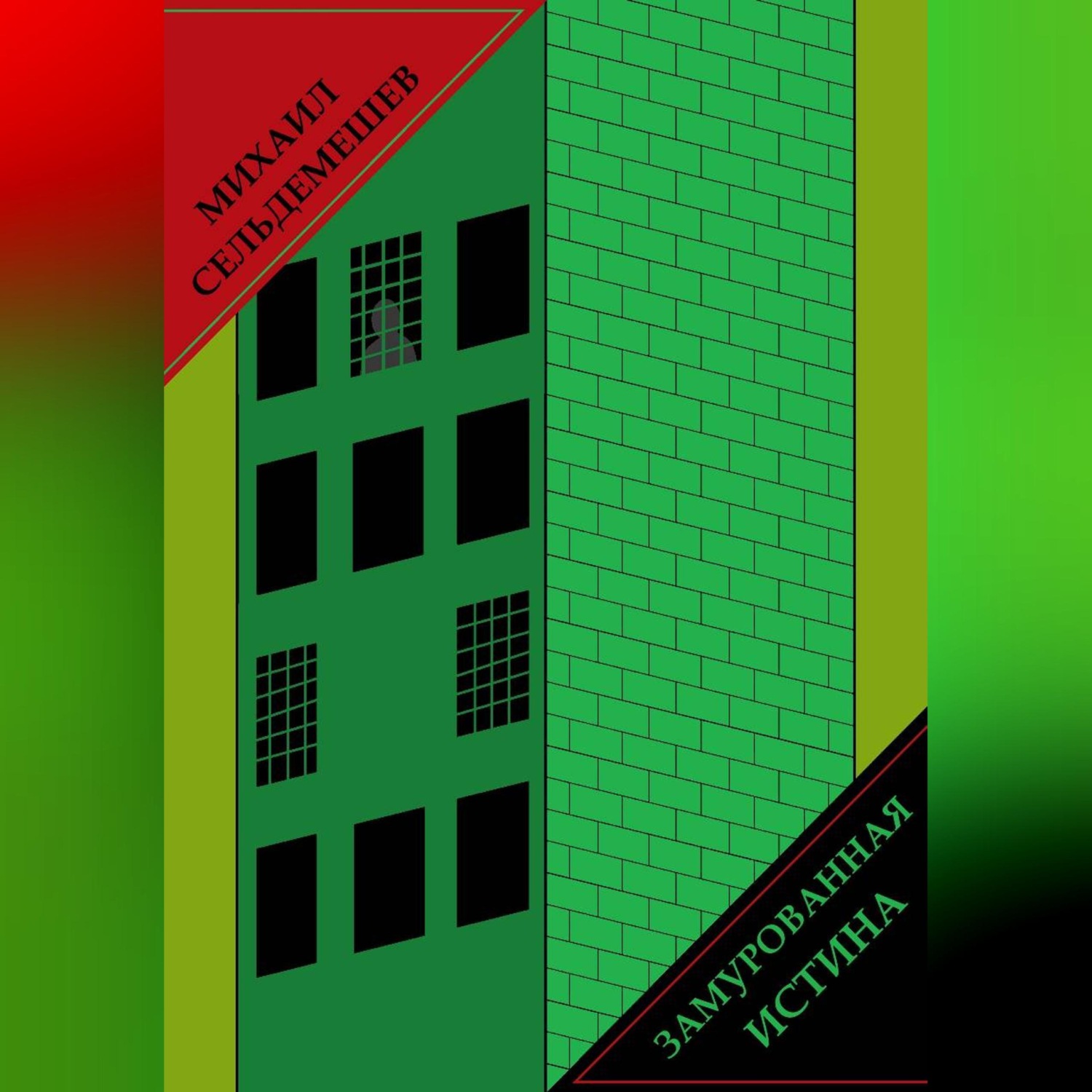 Обложка книги «Замурованная истина»