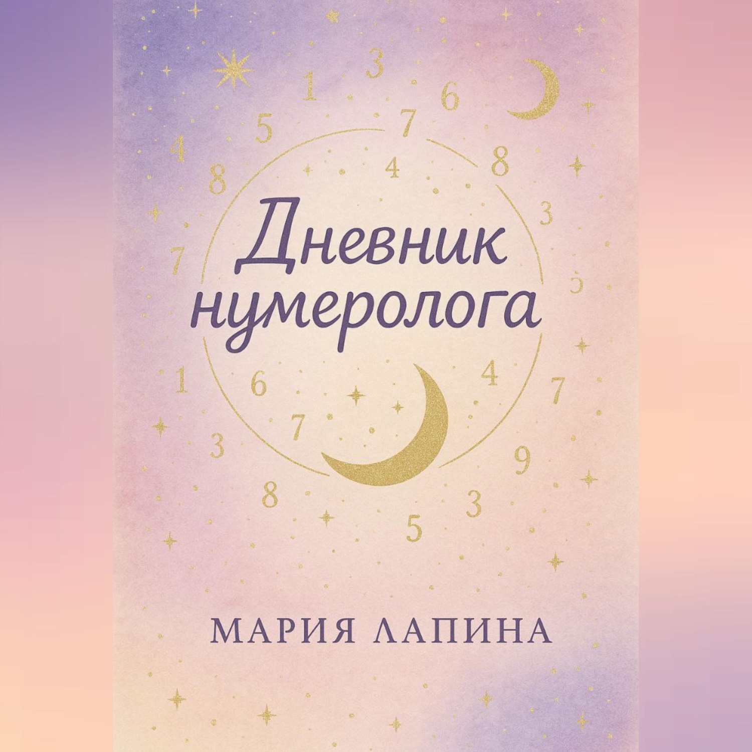 Обложка книги «Дневник нумеролога»