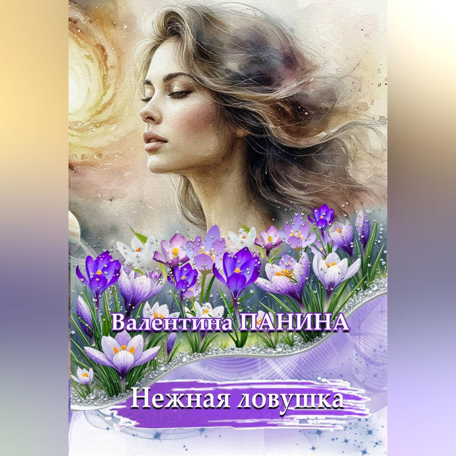 Обложка книги «Нежная ловушка»