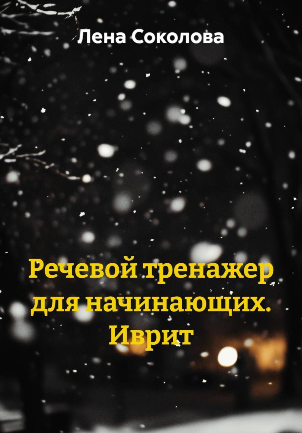 Обложка книги «Речевой тренажер для начинающих. Иврит»