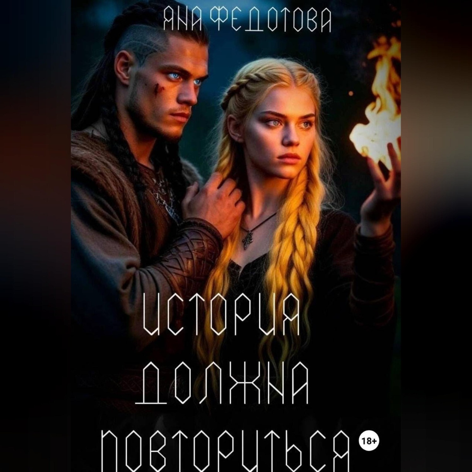 Обложка книги «История должна повториться (часть 1)»