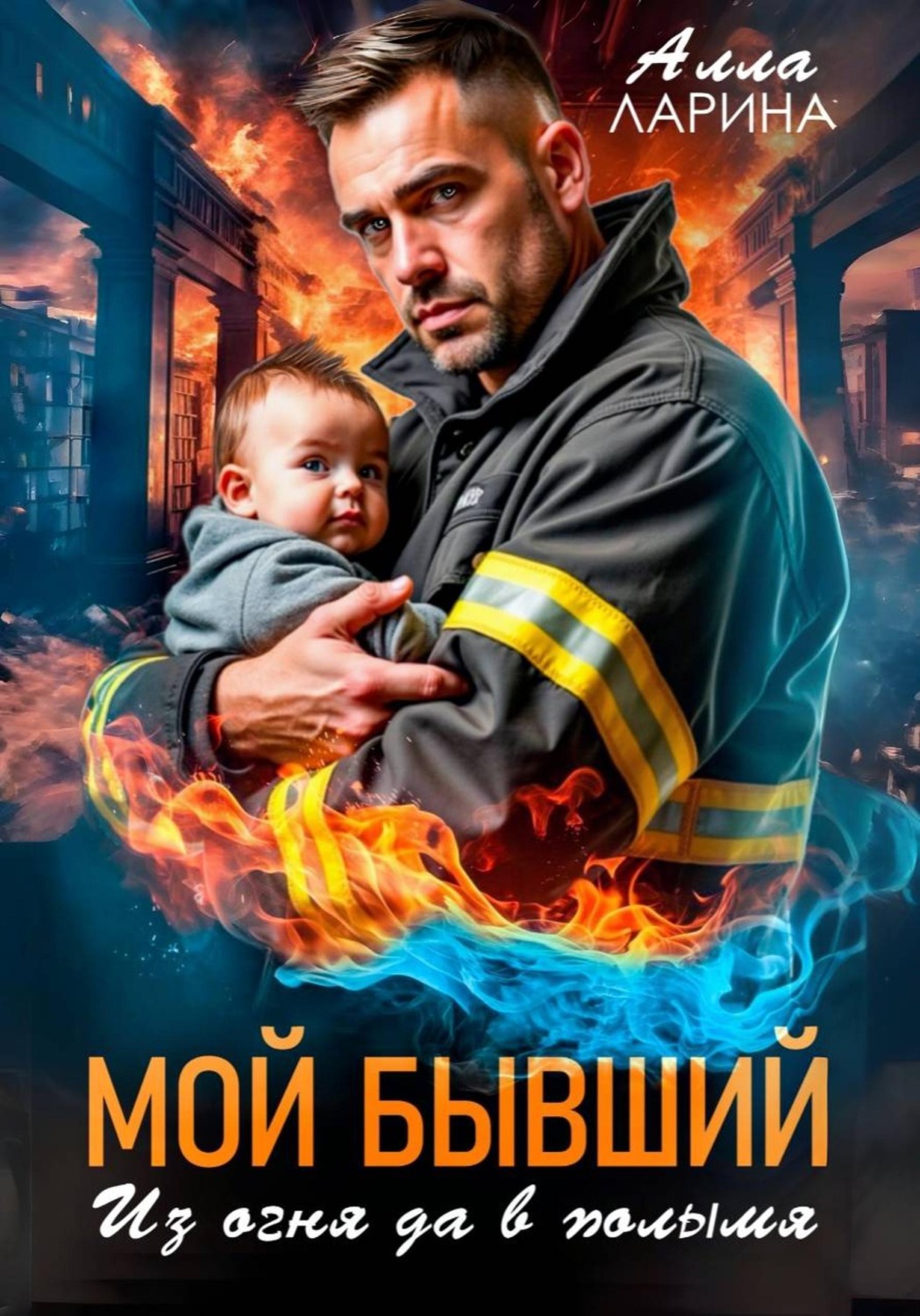 Обложка книги «Мой бывший. Из огня да в полымя»