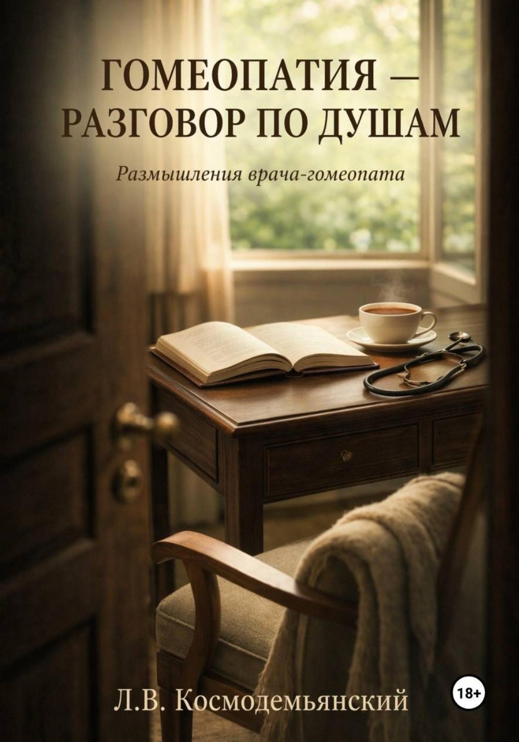 Обложка книги «Гомеопатия — разговор по душам. Размышления врача-гомеопата»