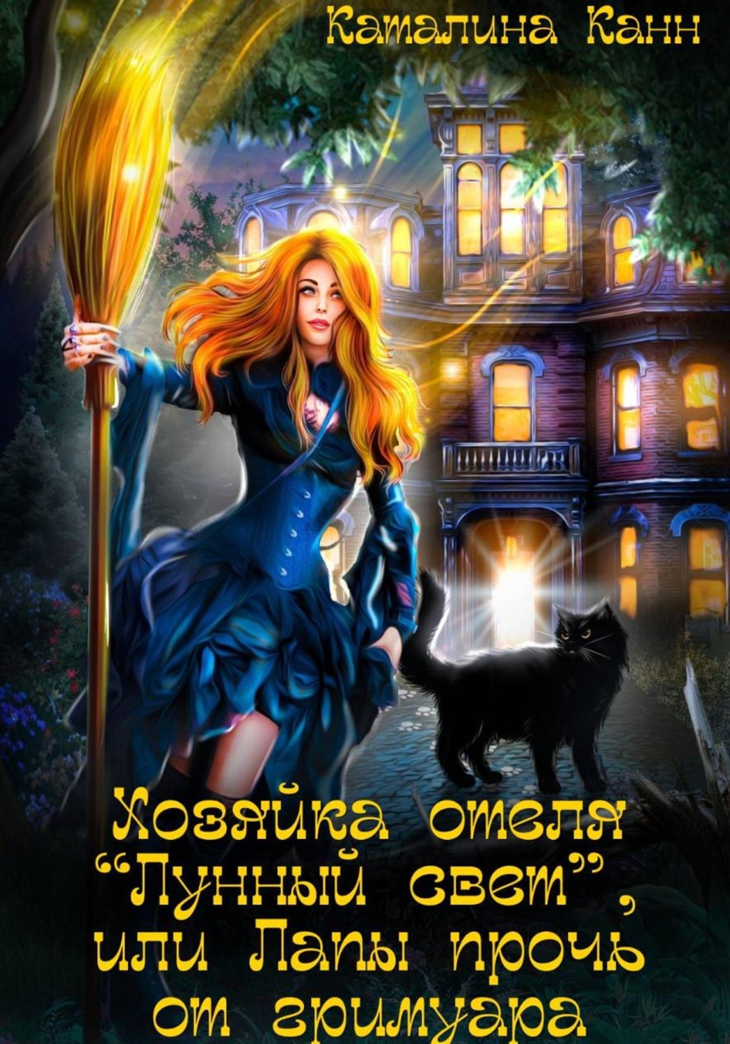 Обложка книги «Хозяйка отеля "Лунный свет", или Лапы прочь от гримуара»