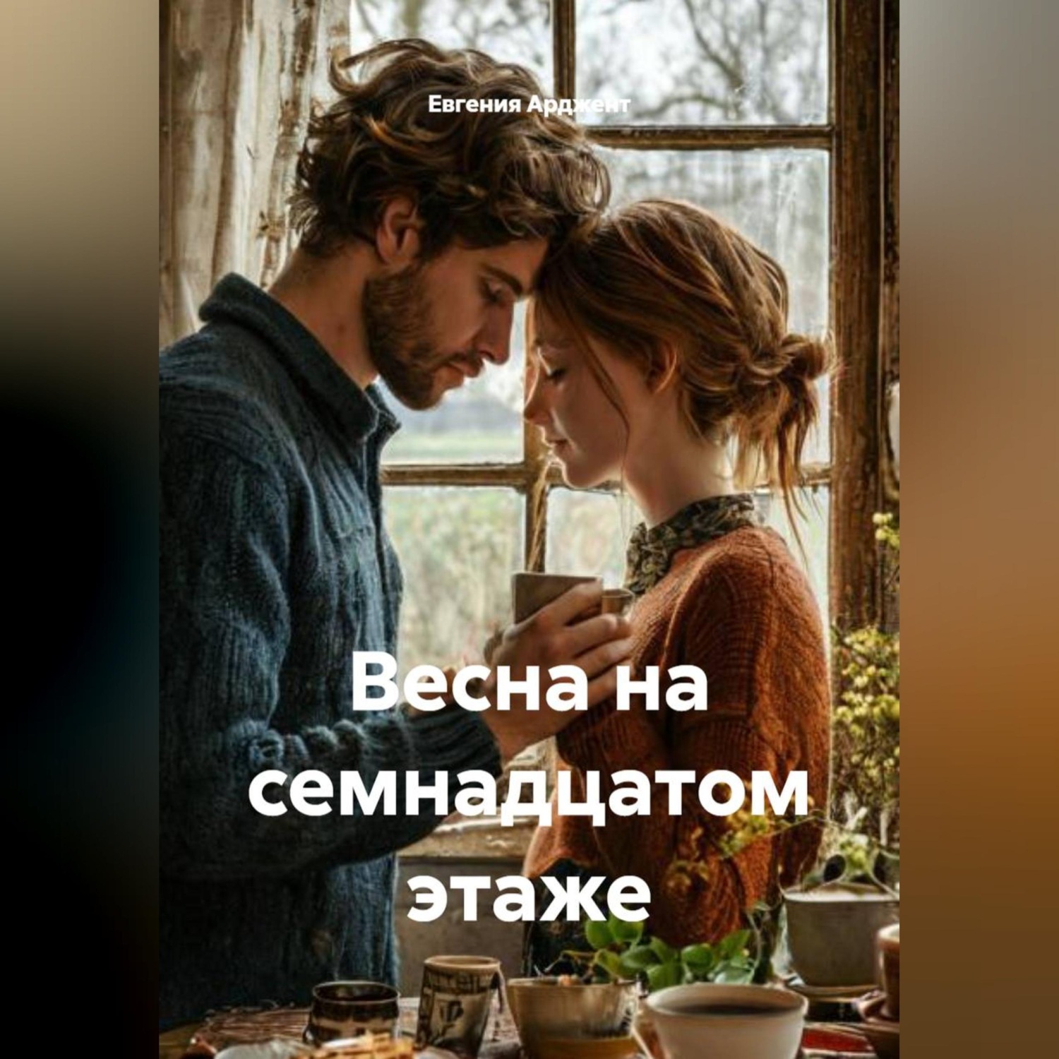 Обложка книги «Весна на семнадцатом этаже»