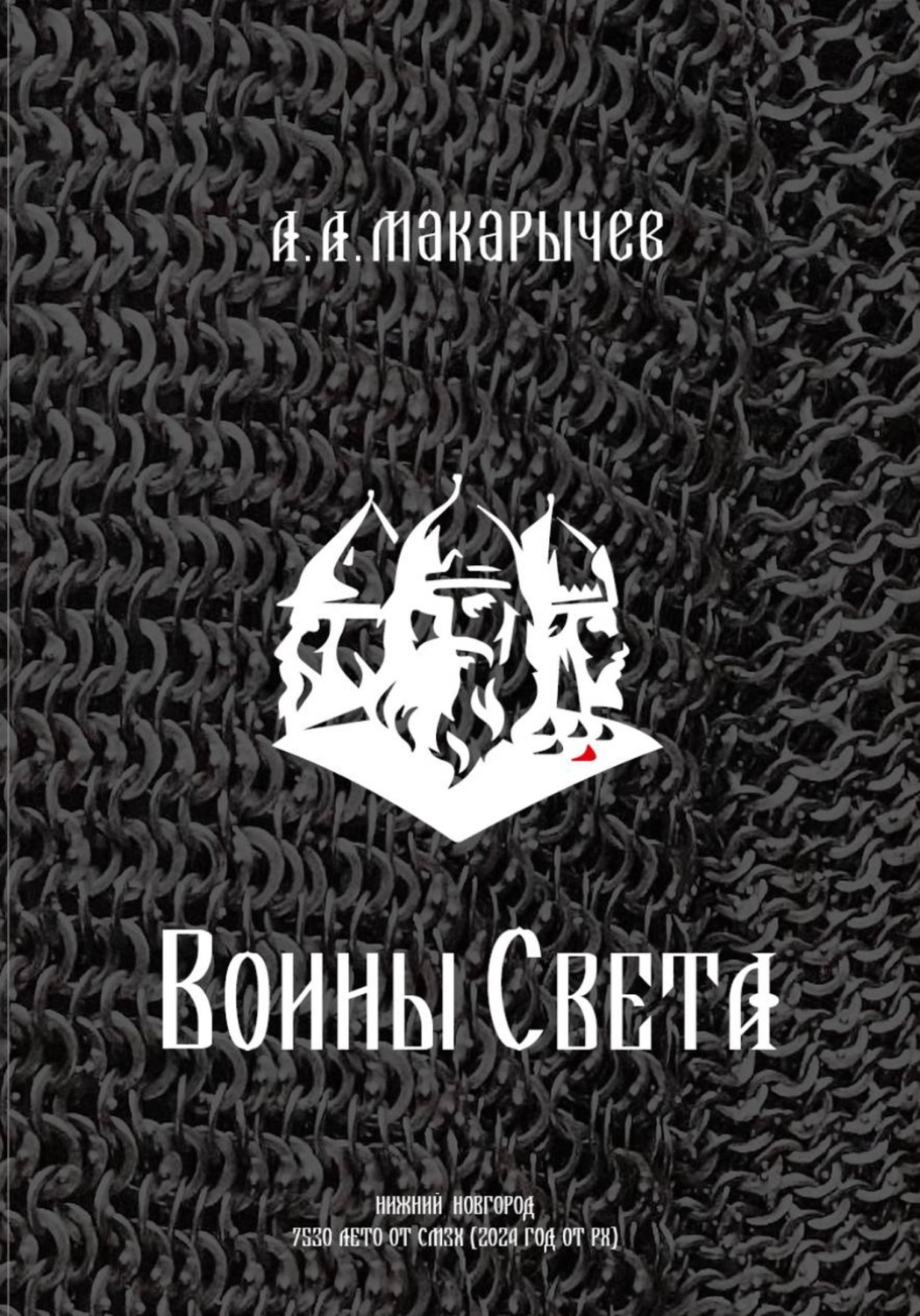 Обложка книги «Воины света»