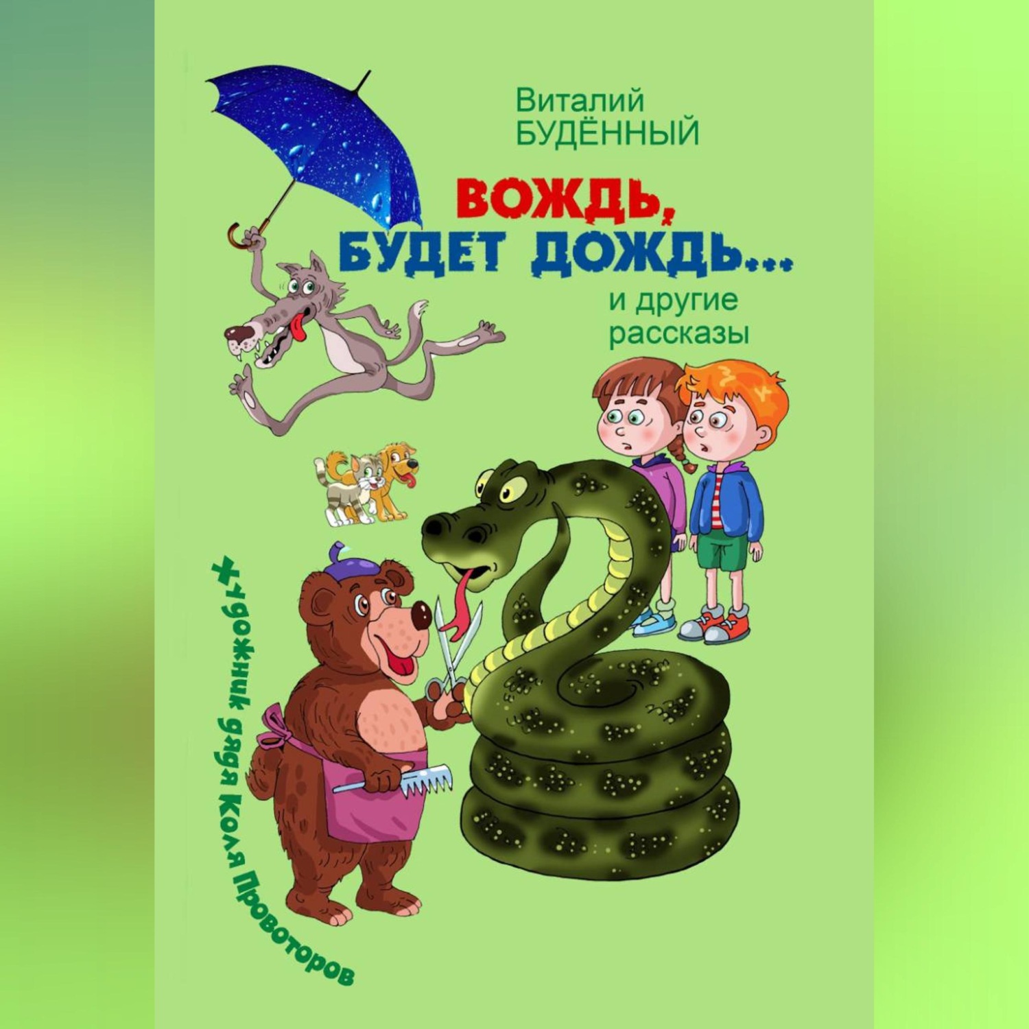 Обложка книги «Вождь, будет дождь!»