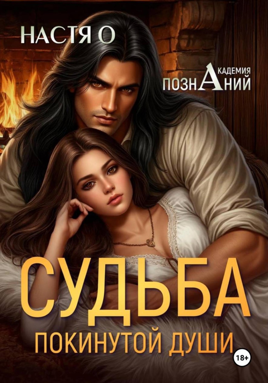 Обложка книги «Судьба покинутой души (Академия познаний - 3)»