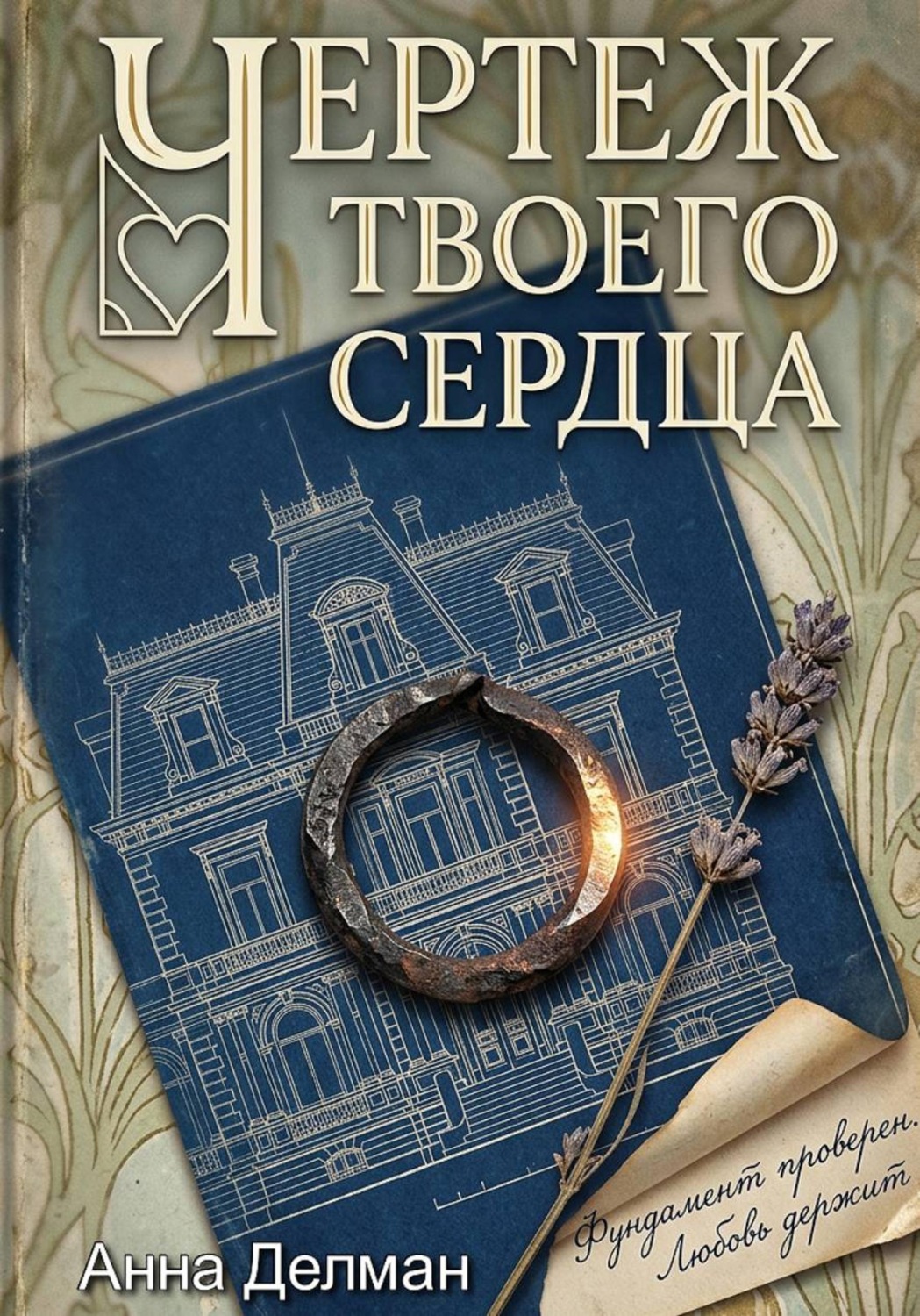 Обложка книги «Чертеж твоего сердца»