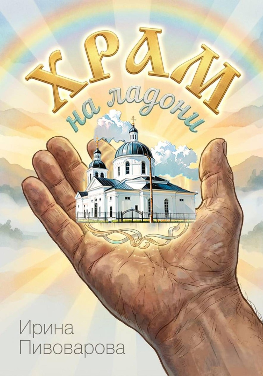 Обложка книги «Храм на ладони»