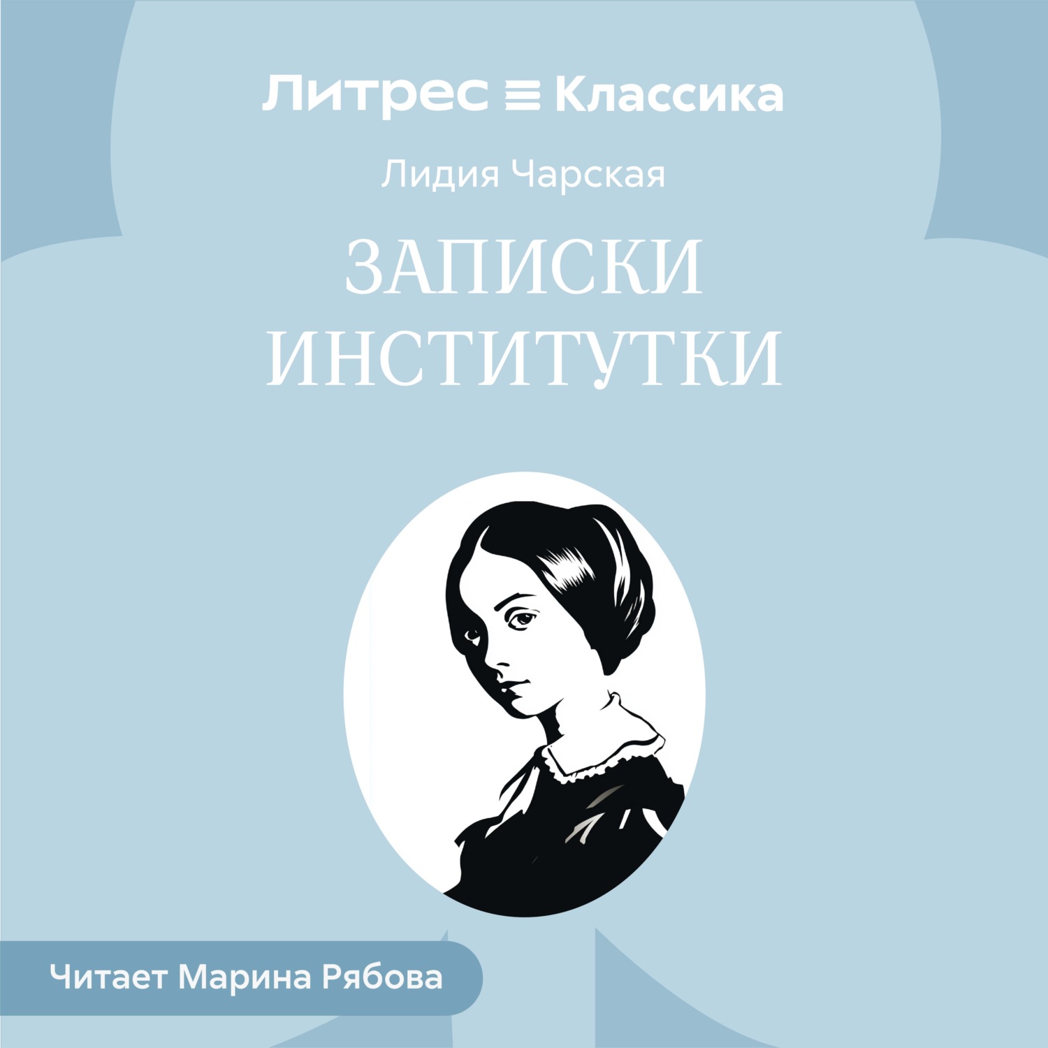 Обложка книги «Записки институтки»