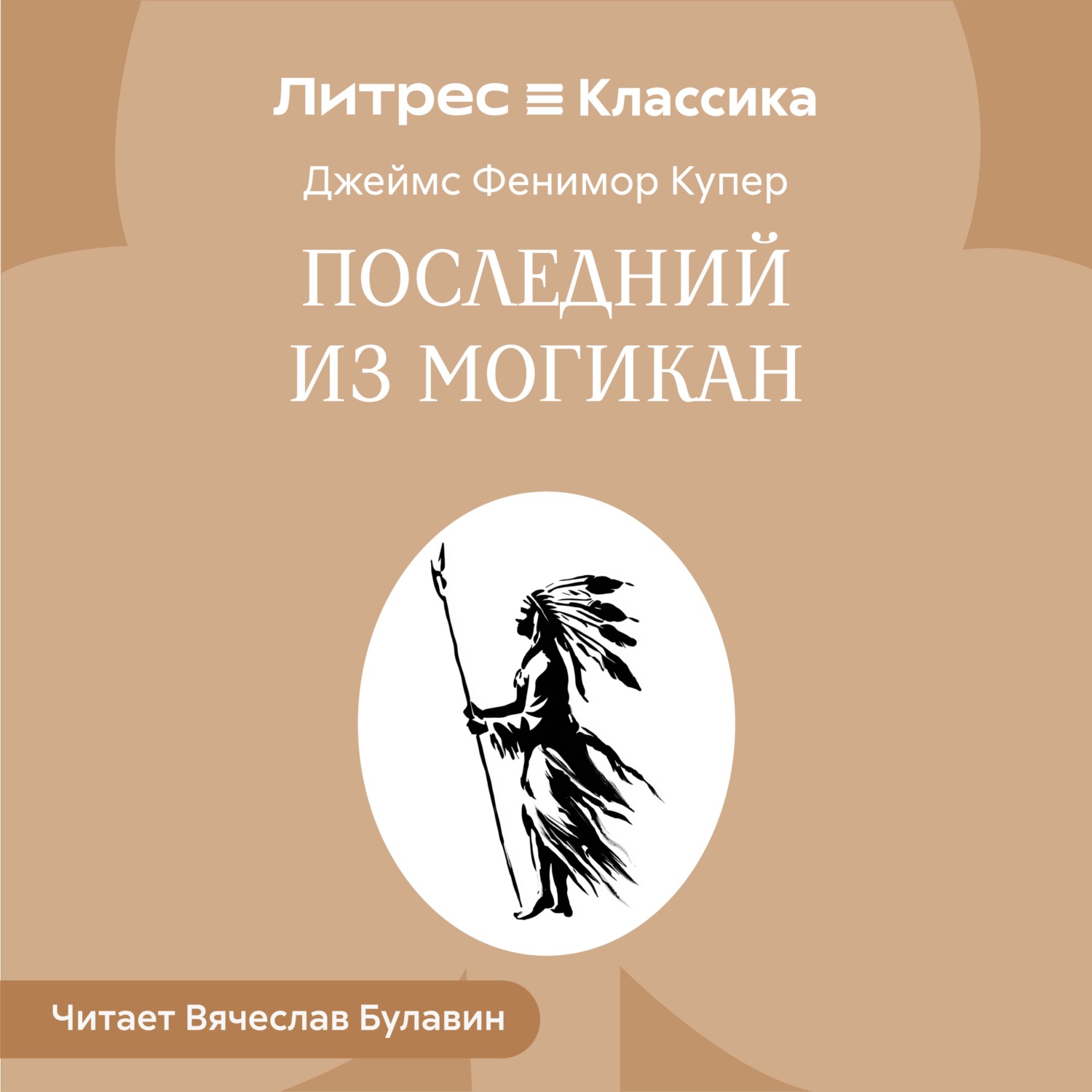 Обложка книги «Последний из могикан»