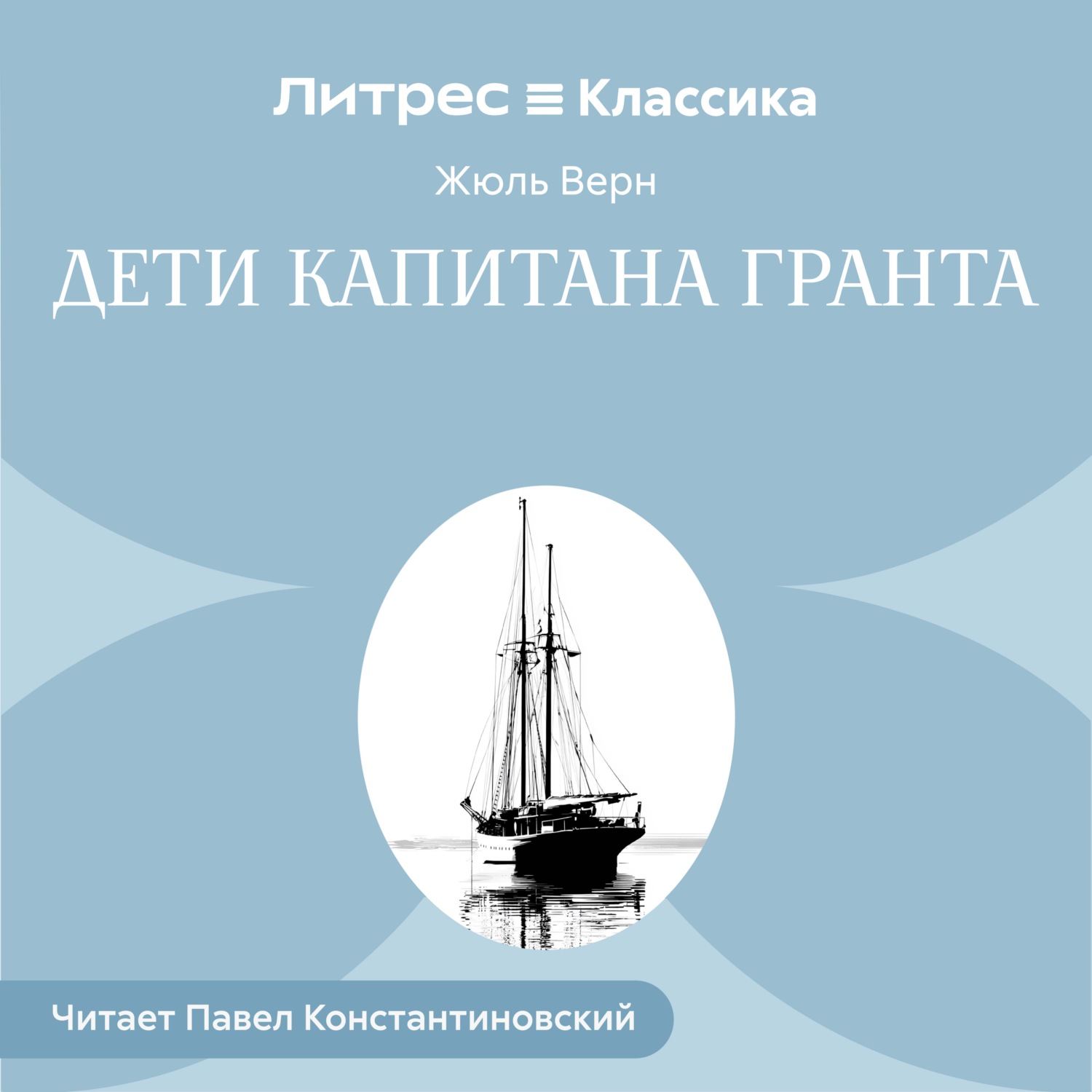 Обложка книги «Дети капитана Гранта»