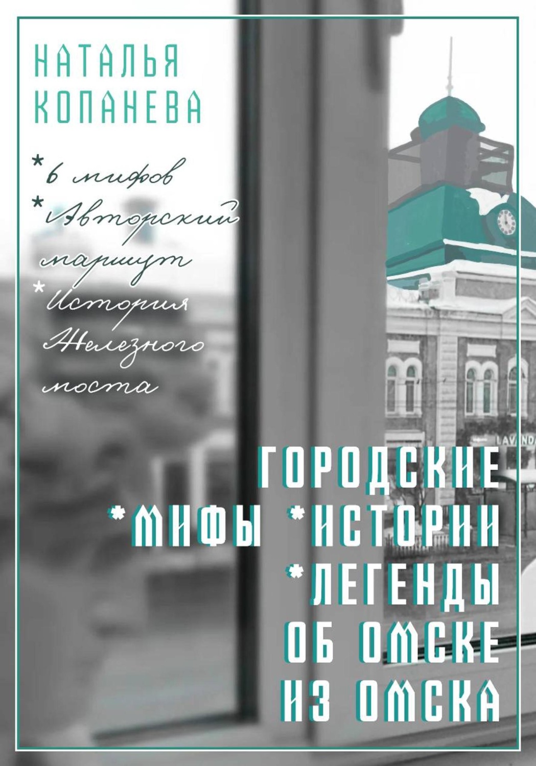 Обложка книги «Городские мифы, истории, легенды об Омске из Омска»