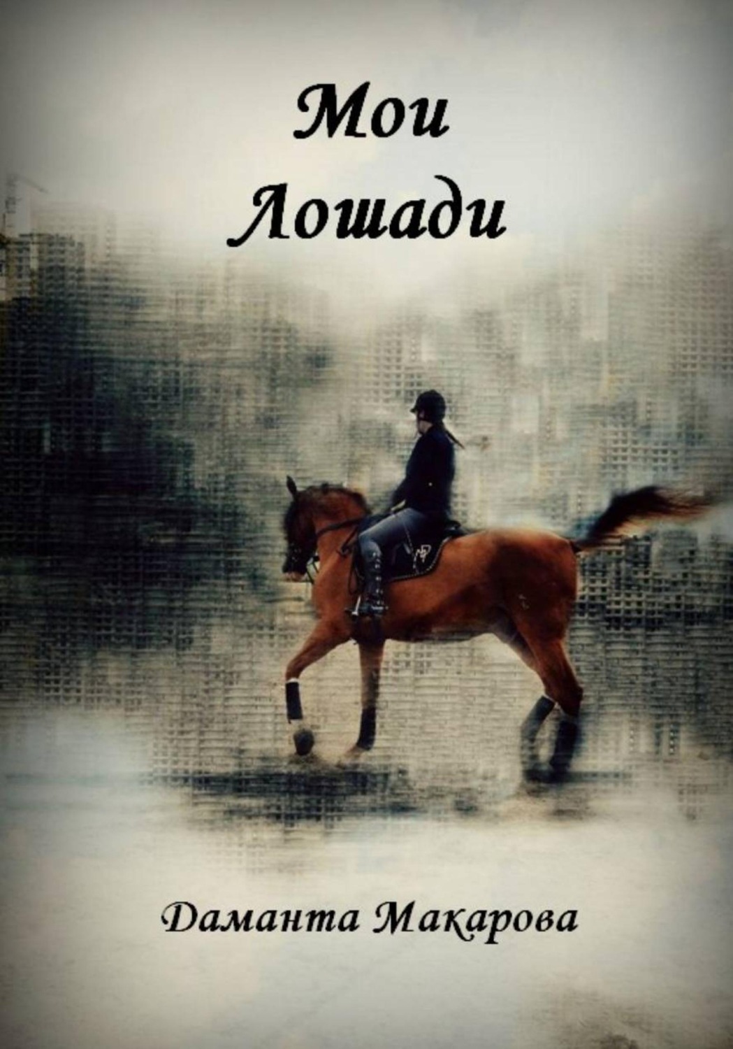 Обложка книги «Мои Лошади»