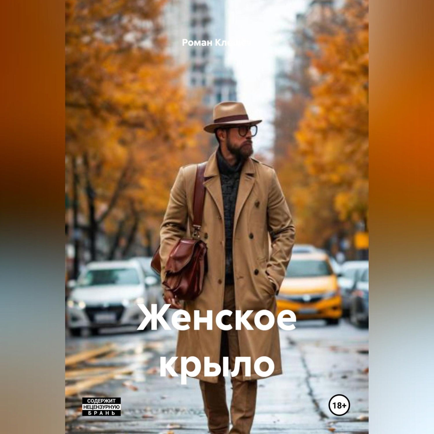 Обложка книги «Женское крыло»