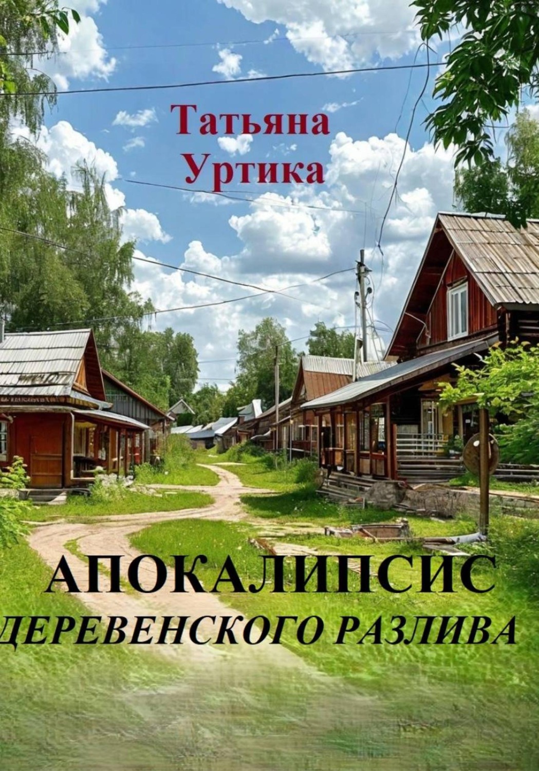 Обложка книги «Апокалипсис деревенского разлива»