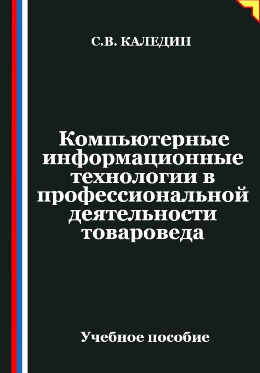 Обложка книги «Компьютерные информационные технологии в профессиональной деятельности товароведа»