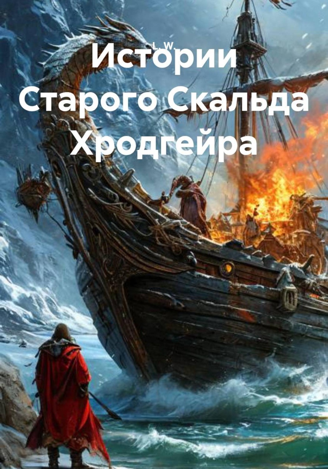 Обложка книги «Истории старого скальда Хродгейра»