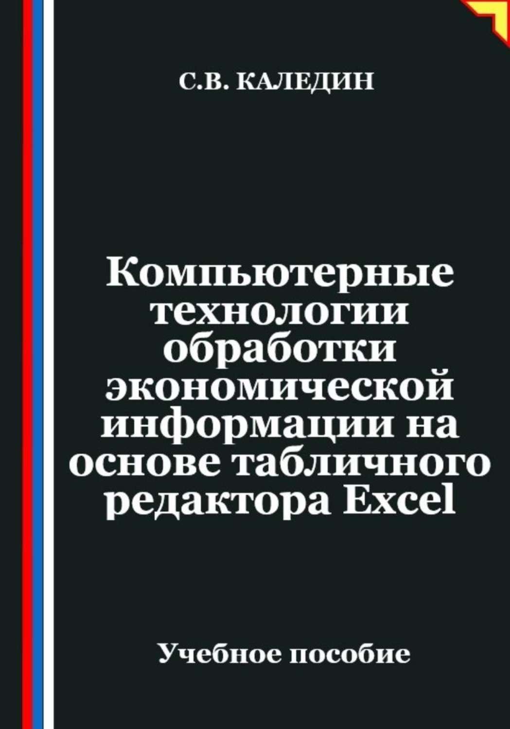 Обложка книги «Компьютерные технологии обработки экономической информации на основе табличного редактора Ехсеl»