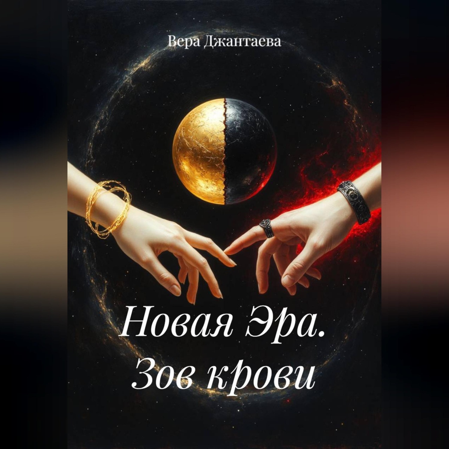Обложка книги «Новая Эра. Зов крови»