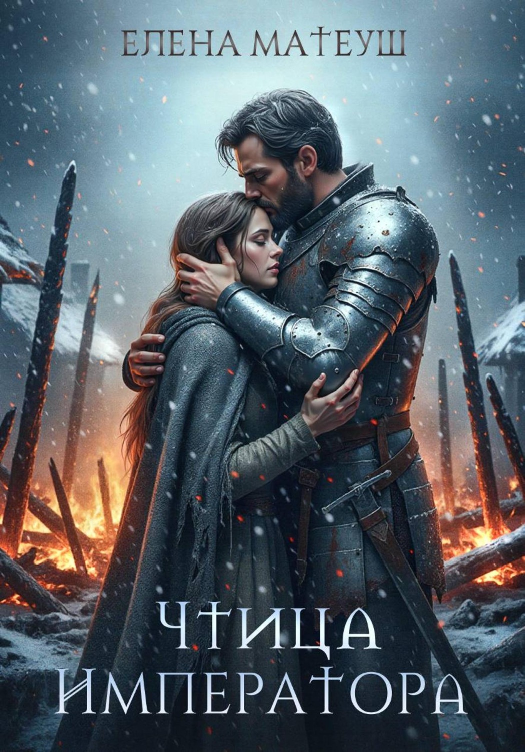 Обложка книги «Чтица императора»