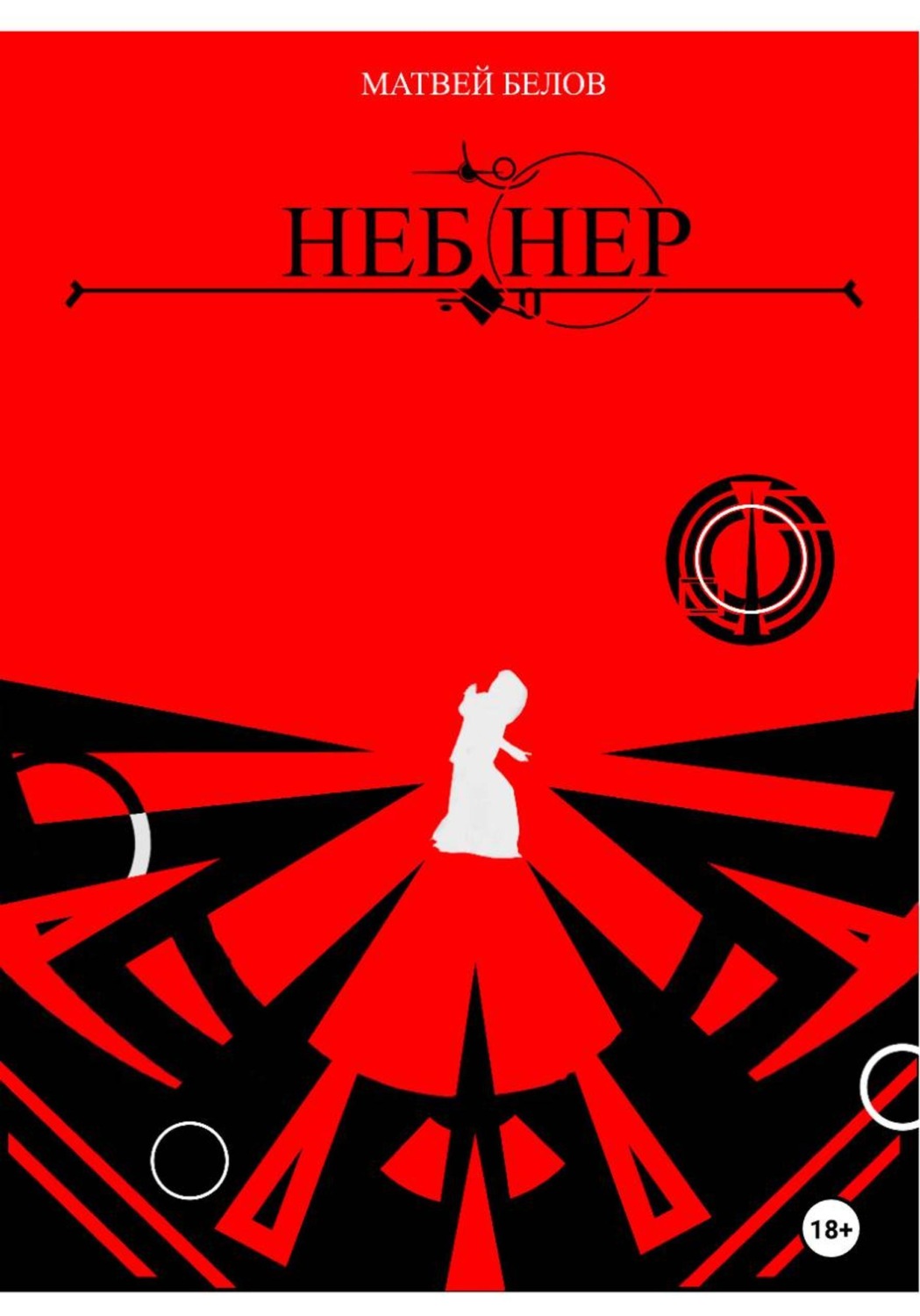 Обложка книги «Неб Нер»