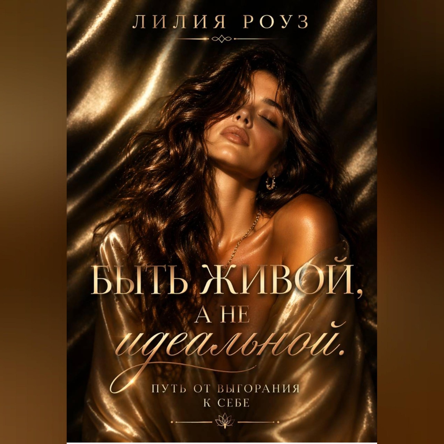 Обложка книги «Быть живой, а не идеальной. Путь от выгорания к себе»