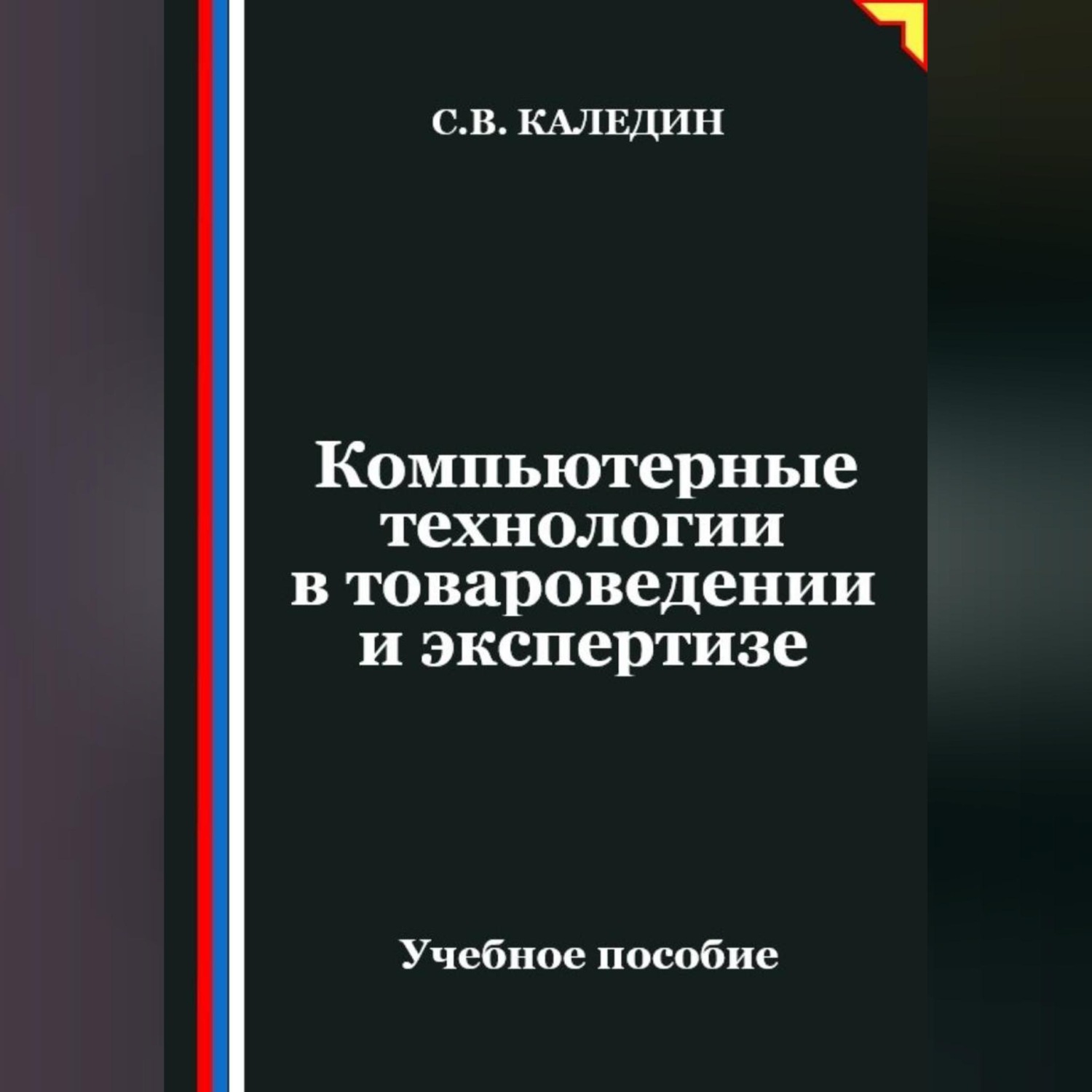 Обложка книги «Компьютерные технологии в товароведении и экспертизе»