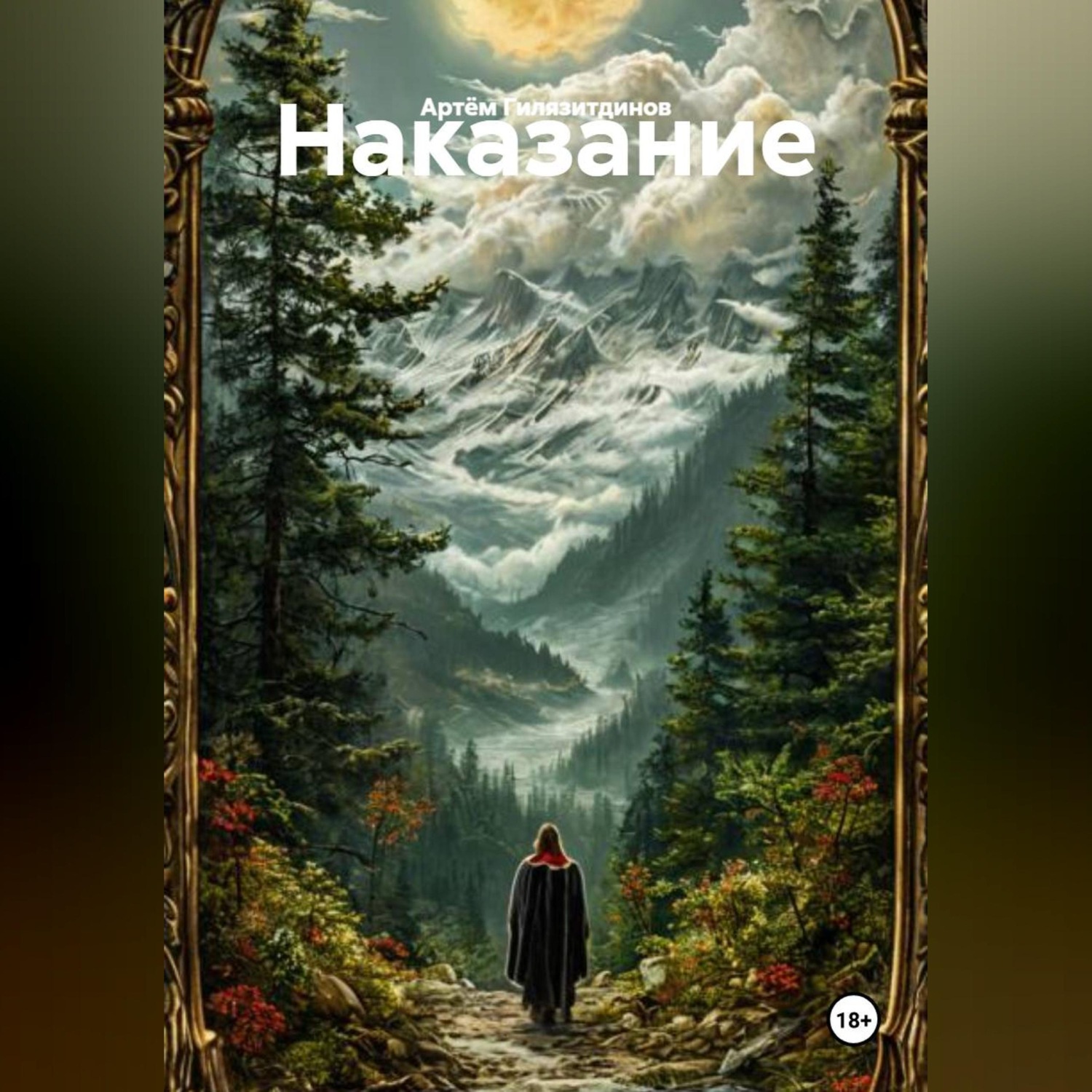 Обложка книги «Наказание»