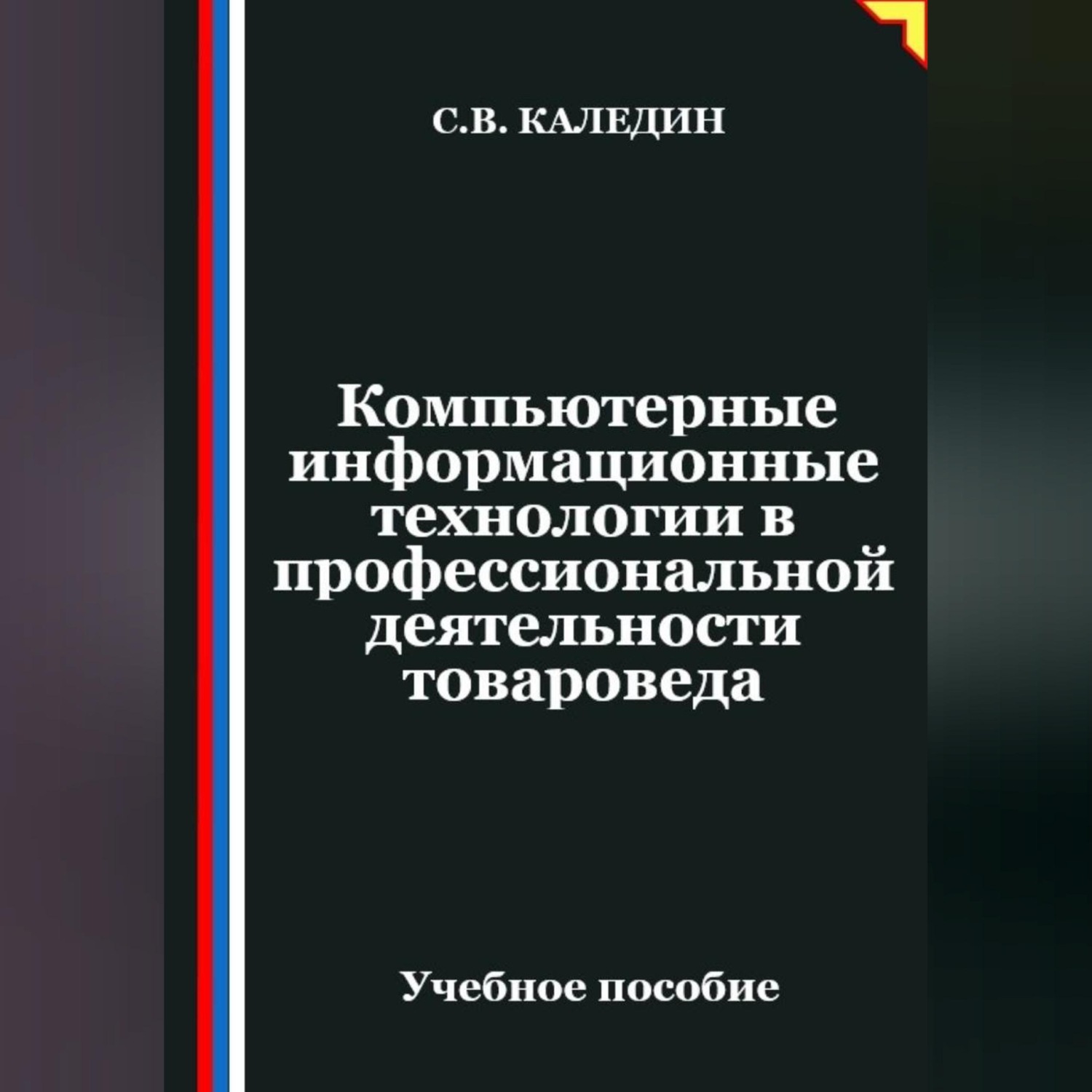 Обложка книги «Компьютерные информационные технологии в профессиональной деятельности товароведа»