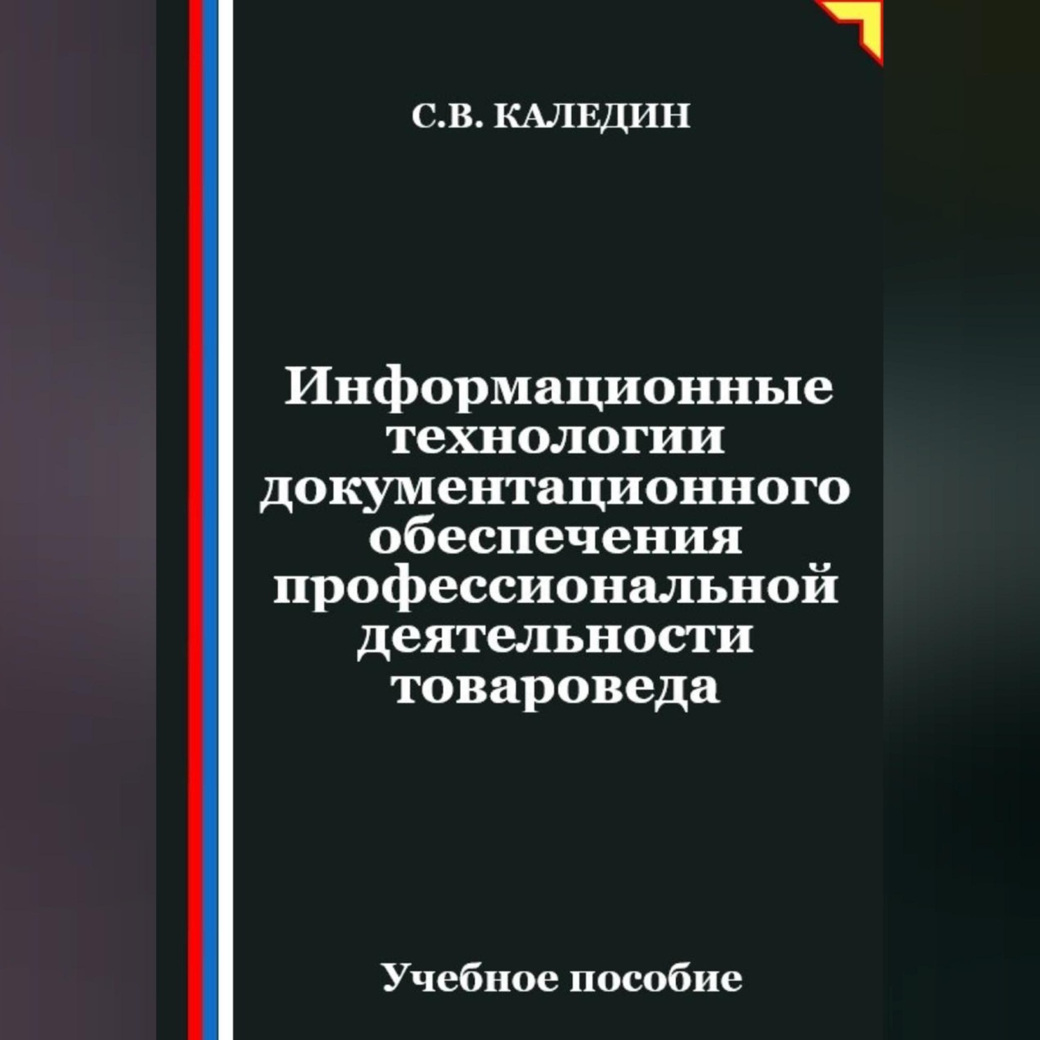 Обложка книги «Информационные технологии документационного обеспечения профессиональной деятельности товароведа»