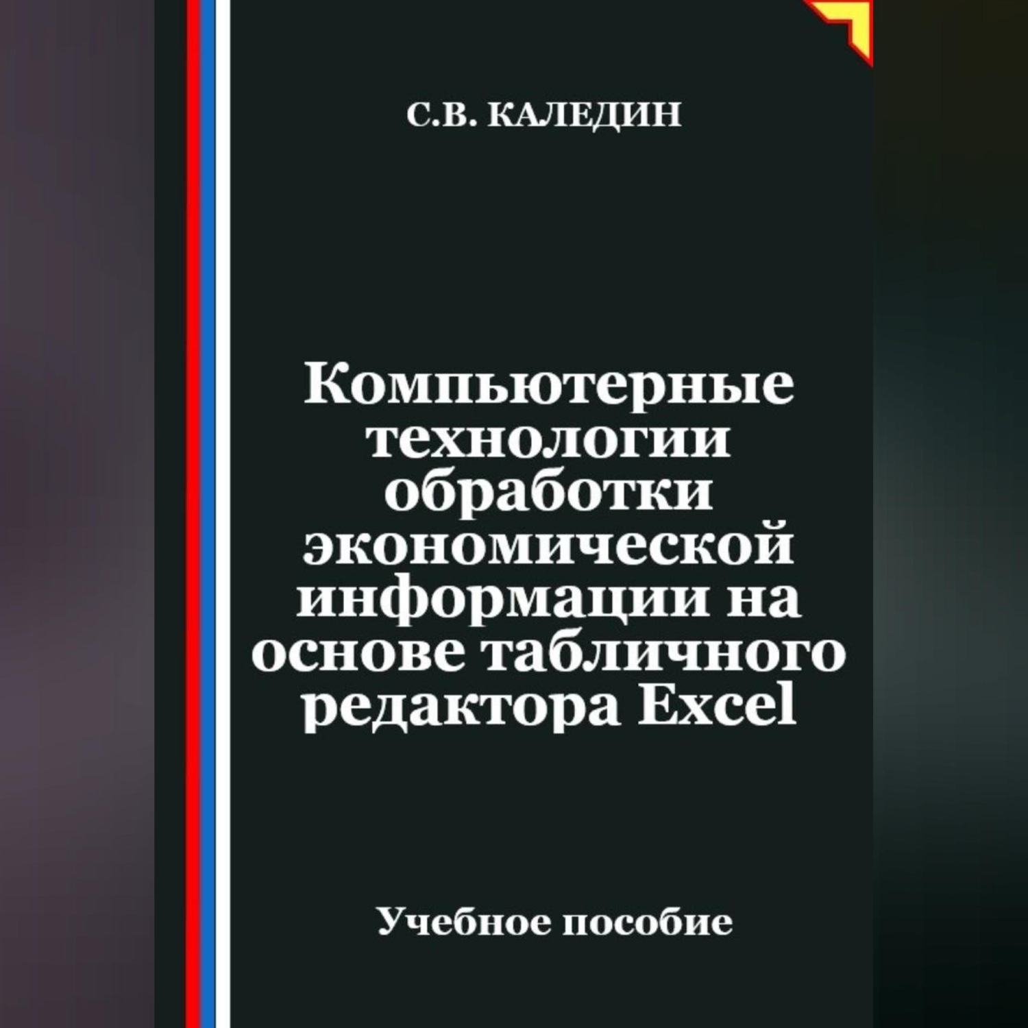 Обложка книги «Компьютерные технологии обработки экономической информации на основе табличного редактора Ехсеl»