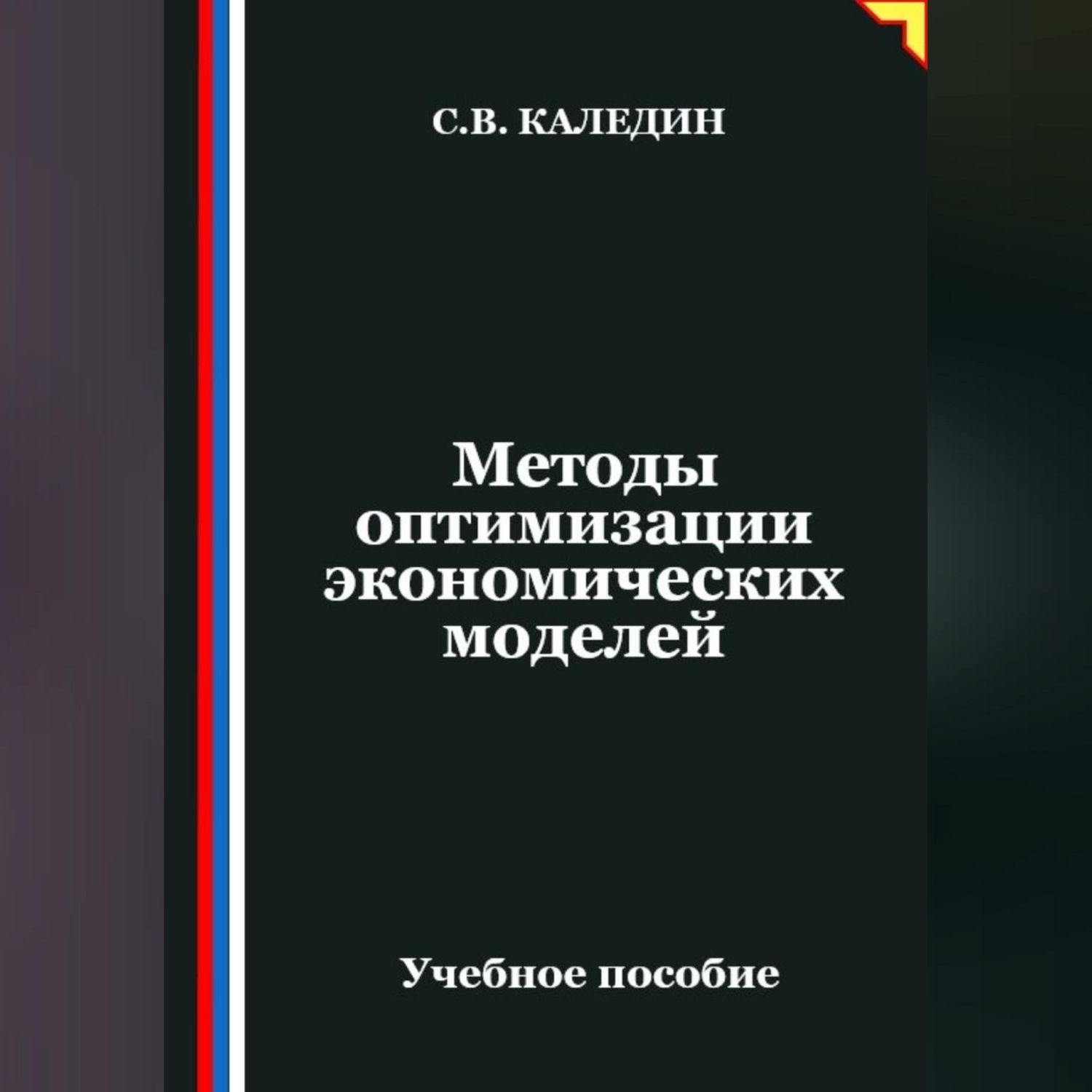 Обложка книги «Методы оптимизации экономических моделей»