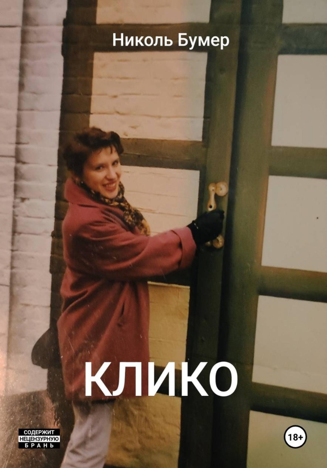 Обложка книги «Клико»