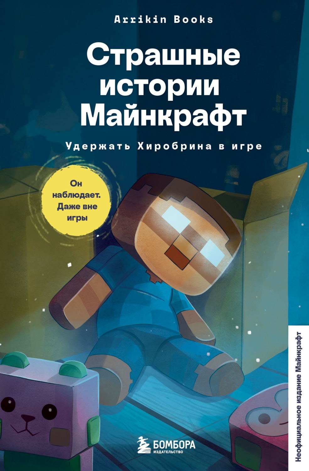 Обложка книги «Страшные истории Майнкрафт. Удержать Хиробрина в игре»