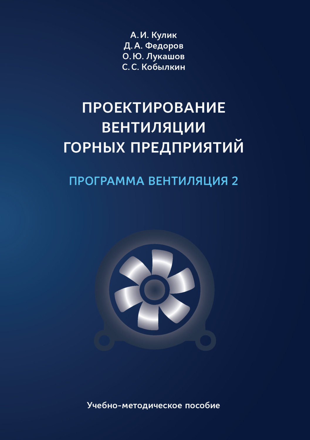 Обложка книги «Проектирование вентиляции горных предприятий. Программа «Вентиляция 2»»