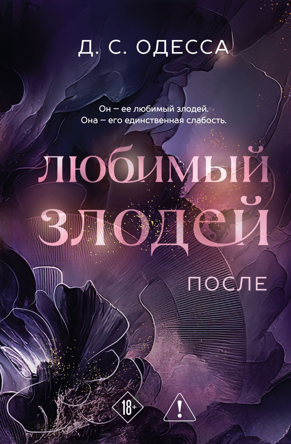 Обложка книги «Любимый злодей. После»